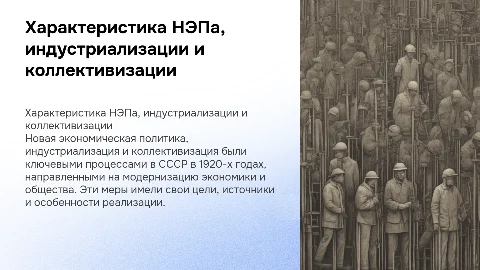 Характеристика НЭП, индустриализации и коллективизации в СССР
