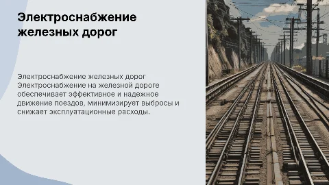 Электроснабжение на железной дороге