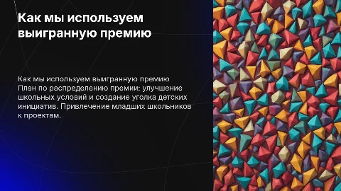 Как мы потратим премию на школу и детские инициативы