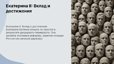 Екатерина II Великая: вклад и достижения в истории России