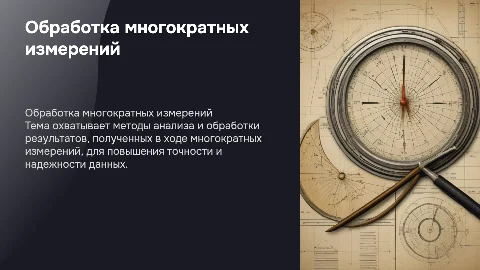 Обработка результатов прямых многократных измерений