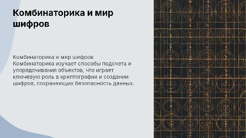 Комбинаторика и загадочный мир шифров