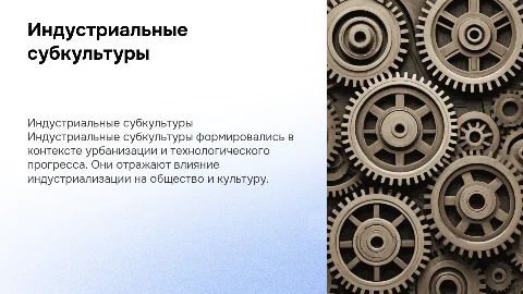 Индустриальные субкультуры: их влияние и современные тенденции
