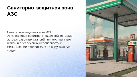 УСТАНОВЛЕНИЕ САНИТАРНО-ЗАЩИТНОЙ ЗОНЫ АЗС