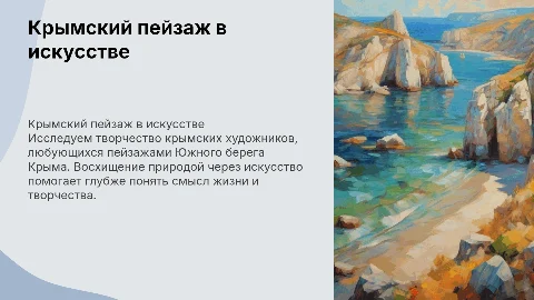 Крымский художник и пейзажи ЮБК: искусство и смысл жизни