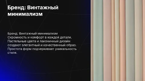 Бренд женской одежды в стиле винтажного минимализма