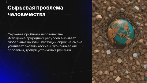 Сырьевая проблема как глобальная проблема человечества