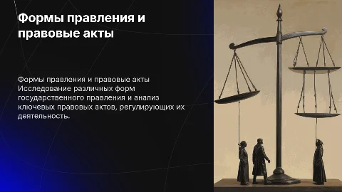 Форма государственного правления и правовые акты правления