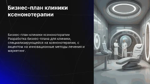 Бизнес план клиники ксенонотерапии