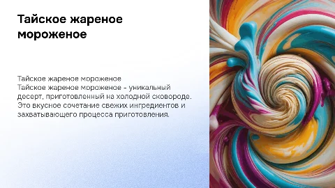 Тайское жареное мороженное