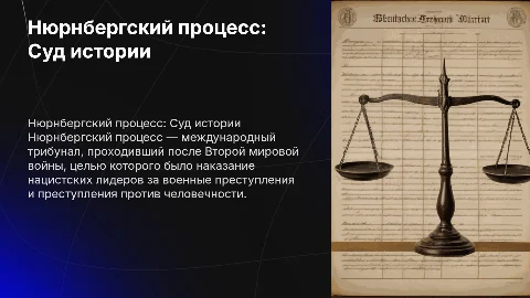 Нюрнбергкий процесс