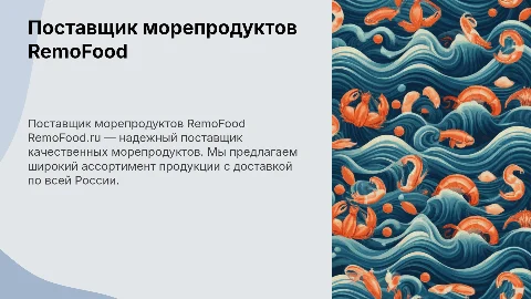сайт remofood.ru поставщик морепродуктов