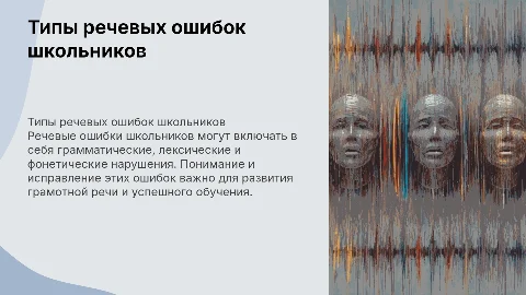 Типы речевых ошибок школьников