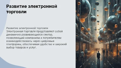 электронная торговля