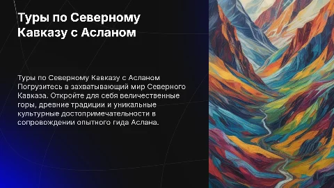 Туры по Северному Кавказу с Асланом