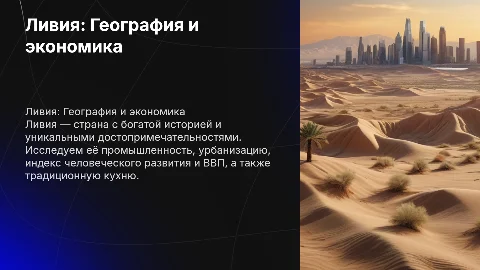 Презентации по географии Ливии: достопримечательности и экономика