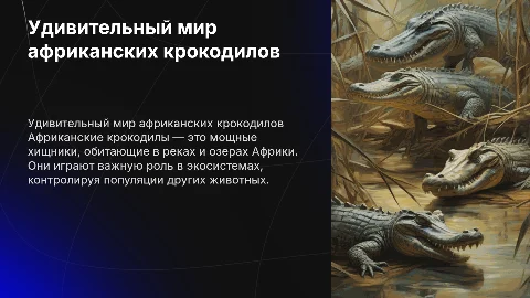 Африканские крокодилы