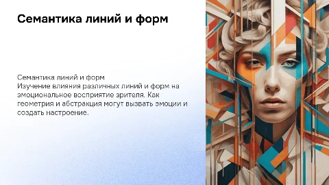 Семантика линий и форм: эмоциональный отклик зрителя