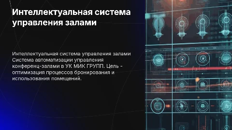 Разработка интеллектуальной системы управления конференц-залами