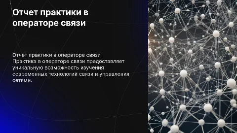Оператор связи отчет практики