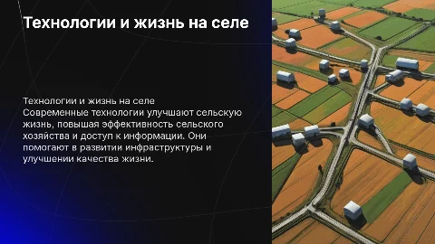 Как современные технологии меняют жизнь на селе