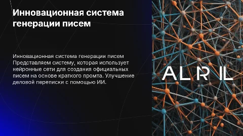 Презентация новой информационной системы генерации писем