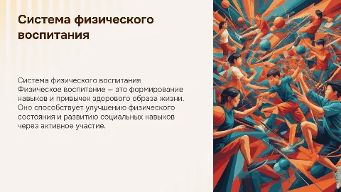 Система физического воспитания