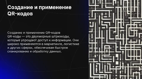 Qr-коды. Их создание и применение