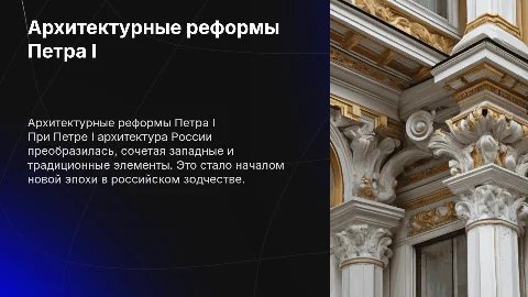 Архетектура при Петре 1