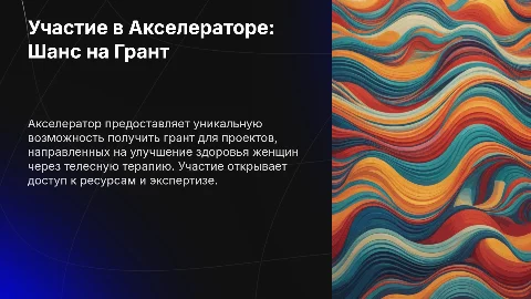 Презентация: Важность участия в Акселераторе для здоровья женщин