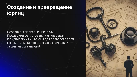 Создание и прекращение деятельности юридических лиц: порядок и способы