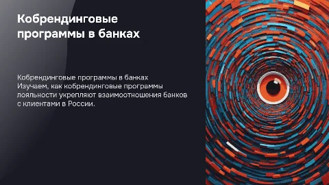 Кобрендинговые программы лояльности клиентов банков России