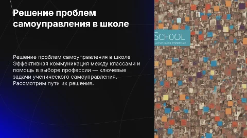 Решение проблем самоуправления в школе и коммуникации