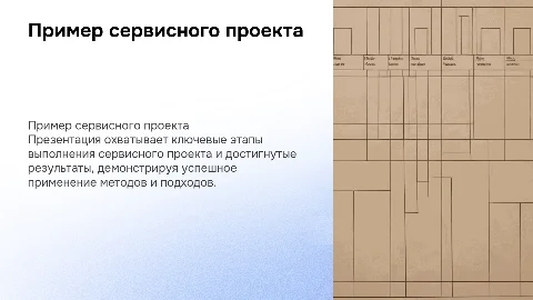 Пример презентации сервисного проекта с ключевыми этапами