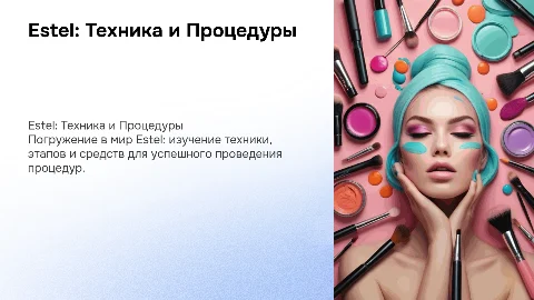Estel: техника, этапы, средства, процедуры