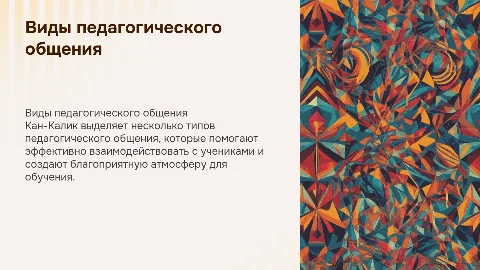 Виды педагогического общения по Кан-Калику