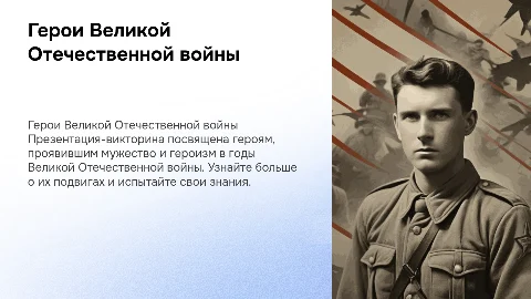 герои великой отечественной войны презентация-викторина