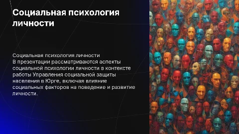 Социальная психология личности в УСЗН Администрации г.Юрга