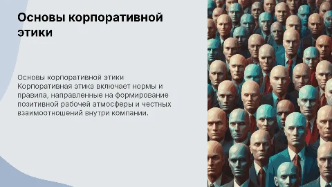 корпоративная этика