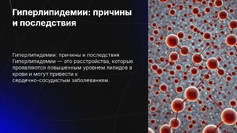 Гиперлипидемии