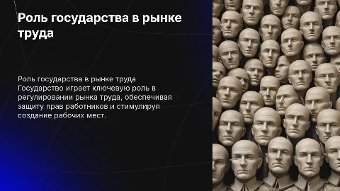Какова роль государства в регулирование рынке труда