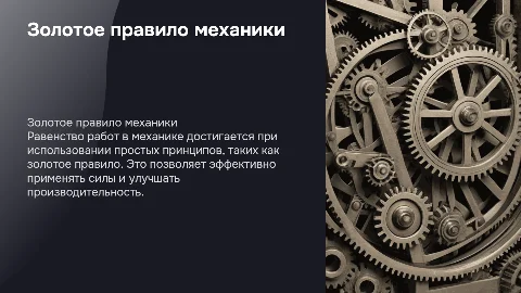 Золотое правило механики: равенство работ и простые механизмы