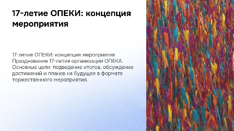 Концепция мероприятия: 17-летие ОПЕКИ