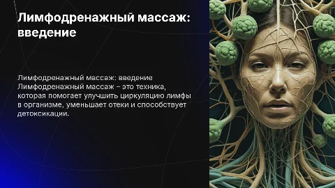 Лимфодренажный массаж. Опиши подробно каждый слайд