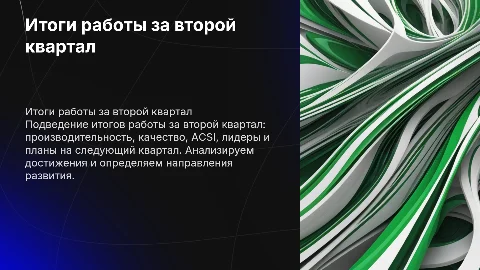 Итоги работы за второй квартал в стиле Сбера