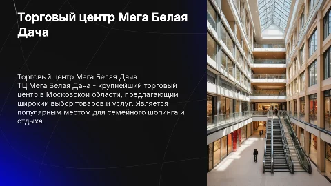 ТЦ Мега Белая Дача
