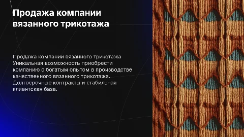 Продается компания по производству вязанного трикотажа