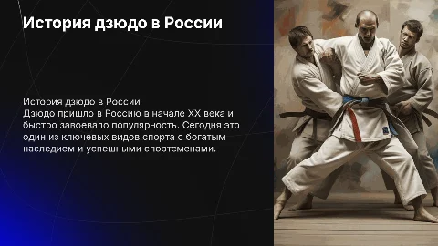 история развития дзюдо в россии