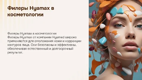 Использование филеров hyamax компании hyamed в косметологии