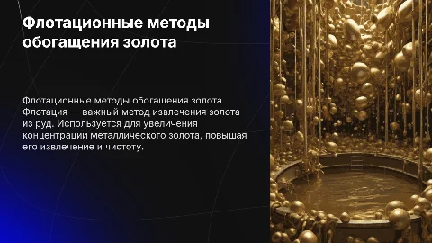Флотационные методы обогащения золота